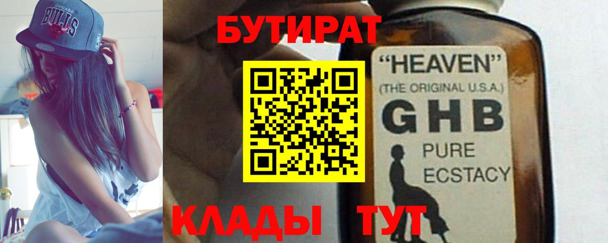 Бутират 1.4BDO  Вход с VPN  Сосновоборск 