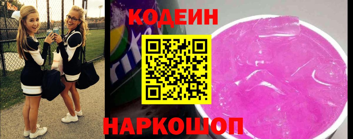 Кодеин Purple Drank Сосновоборск