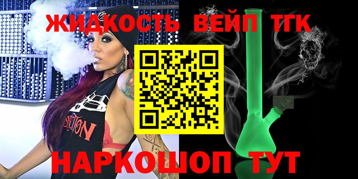 купить   ТГК жижа  Вход с VPN  Сосновоборск 